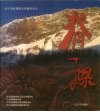 脊梁  辽宁省直属机关劳模风采录