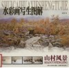 水彩画写生图解  山村风景