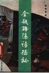 金瓶梅隐语揭秘