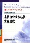 最新企业成本核算业务速成 封面