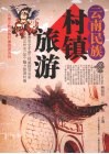 云南民族村镇旅游 封面