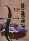 延边生态经济研究