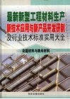 最新新型工程材料生产新技术应用与新产品开发研制及行业技术标准实用大全  6  功能材料与纳米材料卷