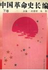 中国革命史长篇  下