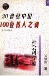 20世纪中国100位名人之初  2 封面