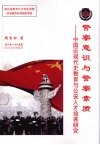 警察意识与警察素质  中国近现代史教育与公安人才培养研究