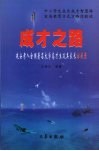 成才之路  延安考入全国著名大学高才生及其家长访谈录