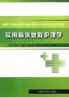 实用临床急救护理学