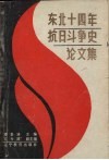 东北十四年抗日斗争史论文集