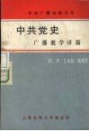 中共党史广播教学讲稿 封面