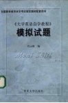《大学英语自学教程》模拟试题 电子书封面