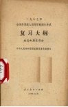 1987年全国各类成人高等学校招生考试复习大纲  政治和历史部分