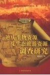 迪庆生物资源及生态旅游资源调查研究 封面