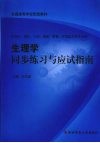 生理学同步练习与应试指南