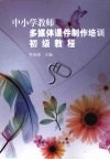 中小学教师多媒体课件制作培训初级教程