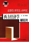 全国硕士研究生入学考试西方经济学辅导全书  最新版 封面