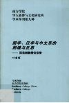 国学、汉学与中文系的困境与反思：郑良树教授访谈录