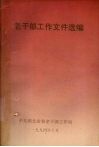 老干部工作文件选编 封面