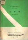 农业系统工程讲义  第2分册  运筹学