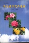 华北城市花卉选择