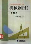 机械制图  非机类  第2版