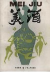 美酒 封面