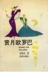 赏月欧罗巴 电子书封面