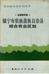 镇宁布依族苗族自治县综合农业区划