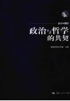 政治与哲学的共契