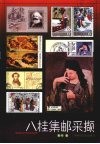 八桂集邮采撷
