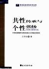 共性传承与个性张扬  中华民族精神与贵州民族文化传统关系研究