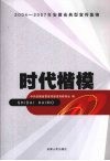 时代楷模  2004-2007年安徽省典型宣传集锦