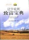 辽宁农民致富宝典