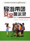 导游带团安全警示录