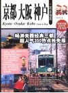 京都大阪神户玩全指南
