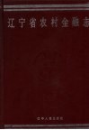 辽宁省农村金融志 封面