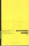 集体产权下的中国农地征收问题研究