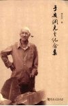 于安澜先生纪念集 电子书封面
