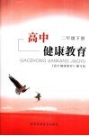 高中健康教育  二年级  下