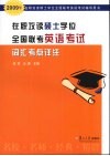 在职攻读硕士学位全国联考英语考试词汇考点详注 封面