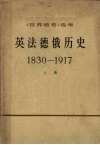 《世界通史》选编英法德俄历史  1830-1917  上下 电子书封面