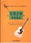 民谣吉他考级曲集
