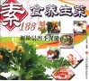 素食养生菜188款  新阶层四季保健