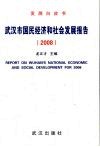 武汉市国民经济和社会发展报告  2008