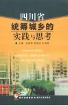 四川省统筹城乡的实践与思考