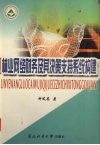 林业网络财务及其决策支持系统构建