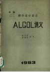 程序设计语言  ALGOL讲义