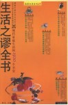 生活之谬全书 封面