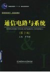 通信电路与系统