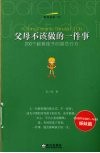 父母不该做的一件事  200个教育孩子的禁忌行为